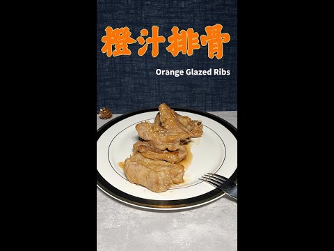 橙汁排骨完整版 Orange Glazed Ribs