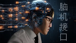 Exploring breakthroughs in China's Brain-Computer Interface technologies