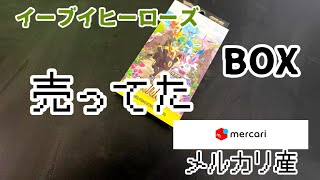 メルカリ産のイーブイヒーローズ激安BOXを開封したら、、、、、