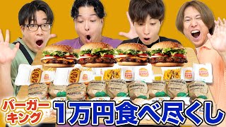 【大食い】意外に食べたことないバーガーキング1万円分食べ切るまで帰れませんが腹パンパンすぎww