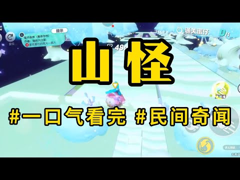 民间奇闻【山怪】临近年关。我爷准备宰猪熏腊肉。结果去猪圈抓猪的时候却发现猪不见了。猪圈里只剩一摊血迹和杂乱的脚印。「坏了坏了！是那个东西把猪抓走了！」#怪谈书屋