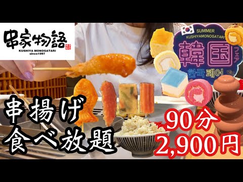 【食べ放題】串家物語で串揚げ食べ放題♡韓国フェアのカラフルなデザートが可愛すぎた！