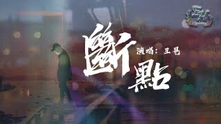 王冕 - 斷點『你已經不在我的身邊，我還是祝福你過得好一點。』【動態歌詞Lyrics】