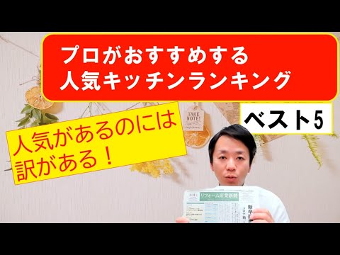 【前編】プロがおすすめする人気キッチンランキングベスト５（システムキッチンの参考に）