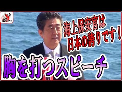 安倍首相🔴【演説】胸を打たれる安倍総理のスピーチ！海上保安制度創設７０周年記念観閲式2018年5月21日-侍News