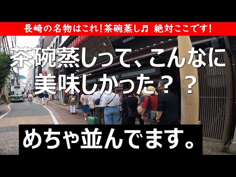 【長崎ふたり旅】実は茶碗蒸しが名物！見たことないデカさ！一番人気のお店に並ばず入れました！2020年6月の様子。