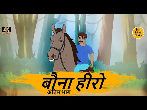 बौना हीरो 2 - HINDI KAHANIYAN 4K - hindi bedtime stories - Best kahani Story - हिंदी कहानी