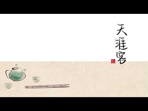 【天涯客】古琴vs箫 Cover：张哲瀚 龚俊 ◆ 山河令