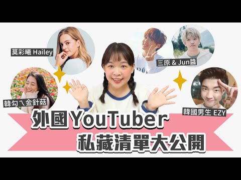 住在台灣的外國創作者都吃什麼？開箱YouTuber的私藏美食清單！ft.莫彩曦/金針菇/三原/Jun醬/EZY【創作者私藏清單#2】❤︎古娃娃WawaKu