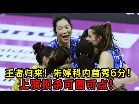 王者归来！朱婷科内首秀出彩！上演扣杀可圈可点！