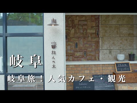 【岐阜vlog】岐阜旅！ 人気カフェ・観光vlog｜ 岐阜カフェ巡り| カフェランチ