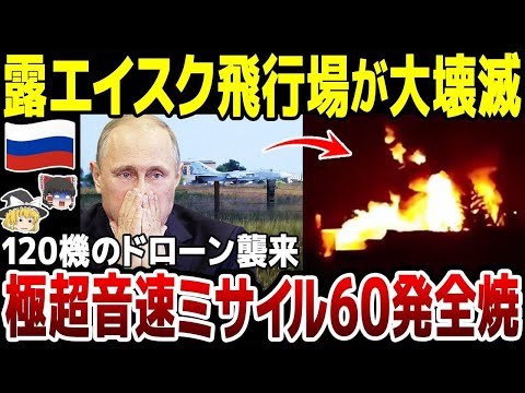 【ゆっくり解説】ロシア空軍基地が大壊滅！ウ軍ドローン120機襲来でキンジャール60発が全焼。