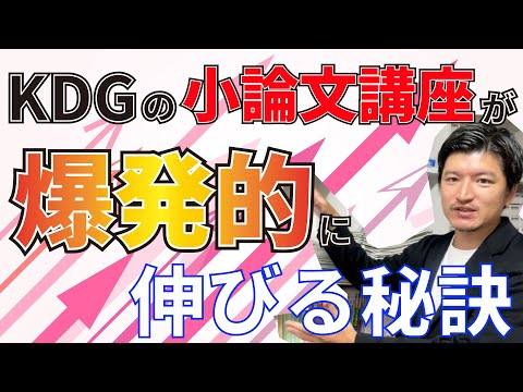 KDGの小論文講座の生徒が爆発的に伸びる秘訣