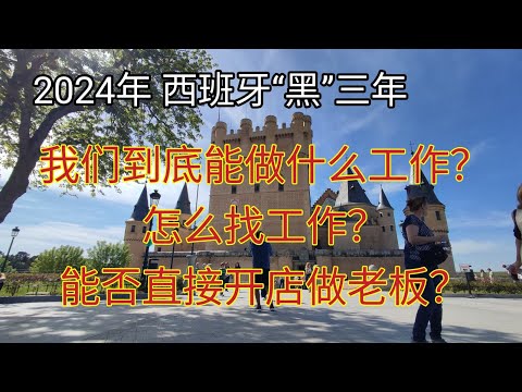 #2024年 #在西班牙可以做什么工作 #西班牙打工 #西班牙找工作 #打黑工 #黑在西班牙办理扎根居留期间到底能做什么工作？