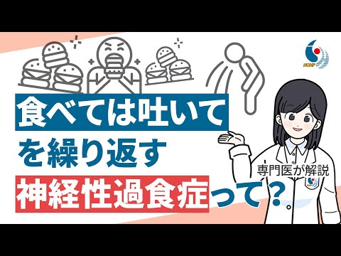 【摂食障害】大量に食べては吐いてしまう…神経性過食症の危険について専門医が解説【国立精神・神経医療研究センター】