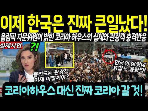 코리아하우스에서 붙은 불, 진짜 한국으로 이어진다!! 파리올림픽 이후 진짜 큰일난 한국