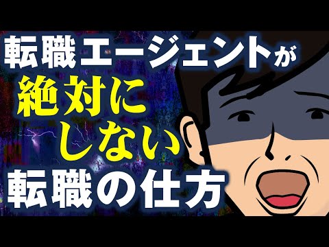 【絶対NG】この3つで転職失敗する可能性が跳ね上がる