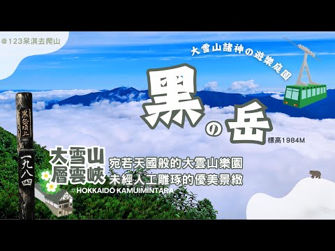 【北海道-黑岳】日本百名山之一｜北海道的屋脊大雪山國家公園｜搭乘雙纜車🚡｜雲海美景盡收眼底