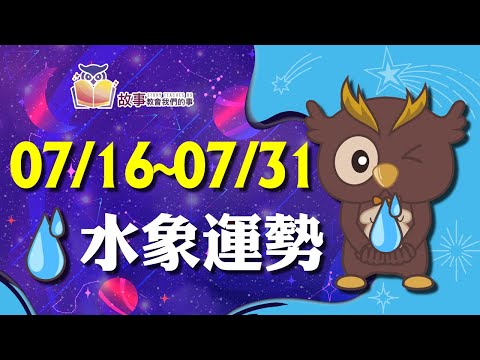 水象星座 本週運勢 | 雙魚座 巨蟹座 天蠍座 | 07/16-07/31   誰財運指數最高 誰運氣最好 快看花花報報  @故事教會我們的事 #shorts