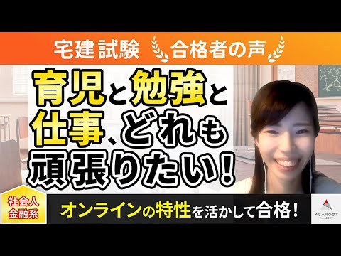 【宅建試験】令和4年度　合格者インタビュー 小林 栄美さん「育児と勉強と仕事、どれも頑張りたい！」｜アガルートアカデミー