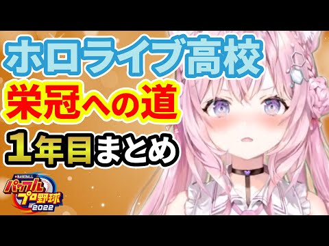 【パワプロ2022】博衣こより監督 ホロライブ高校に就任する1年目まとめ＃1【博衣こより/ホロライブ】