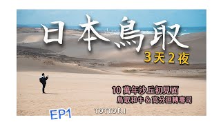 【鳥取3天2夜】EP1-10萬年沙丘初見面，迴轉壽司還得是日本海一側，鳥取和牛完全不輸三大和牛｜迴轉壽司北海道｜在地美食割烹店｜vlog｜4K｜2024