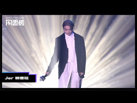 【第四屆KKBOX香港風雲榜 表演片段】全場大合唱！「狂人」 Jer 柳應廷閃耀全場