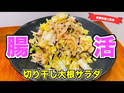 【食物繊維摂ってる？】切り干し大根と白菜のサラダの作り方♪腸活レシピで内側からキレイに！ダイエットにもおすすめ☆塩揉み白菜が塩昆布と合う！japanese home cooking