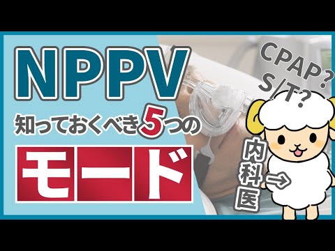 【これで十分】NPPVで知っておくべき5つのモード