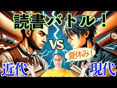 【夏休み読書バトル】近代文学VS現代文学〈どっちのジャンルが面白い？〉