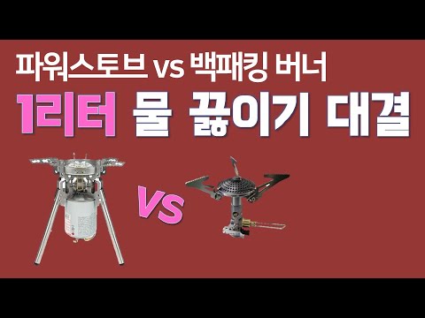 소토 백패킹 버너 VS 미니멀웍스 파워스토브 | 1리터 물끓이기 대결 | 소토 SOD 300 | 미니멀웍스 파워스토브 | 다윗과 골리앗??