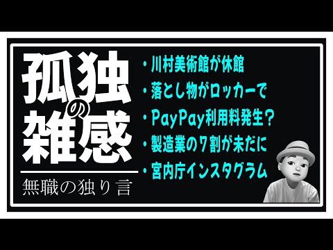 孤独の雑感 2024年12月24日 川村美術館休館