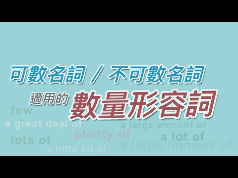 文法 ｜ 適用於可數名詞與不可數名詞的 數量形容詞