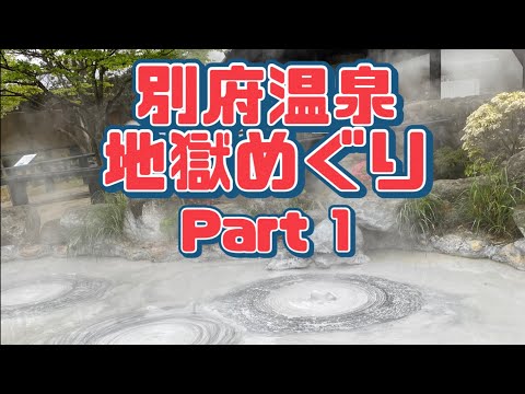 【行った気分】別府温泉 地獄めぐり1 海地獄 鬼石坊主地獄 かまど地獄