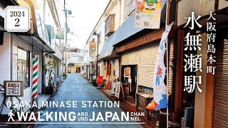 【4K/大阪散歩】大阪府島本町水無瀬駅を街歩き Walking around Minase station,Osaka,Japan,2024