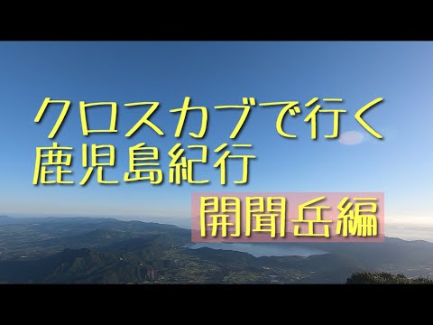 鹿児島紀行 開聞岳編