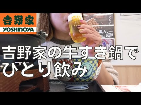 【女ひとり飲み】吉野家の牛すき鍋で午前中からビールを飲みまくるアラフォー女