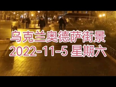 乌克兰敖德萨2022年11月5号星期六夜晚没停电 街上人很多。