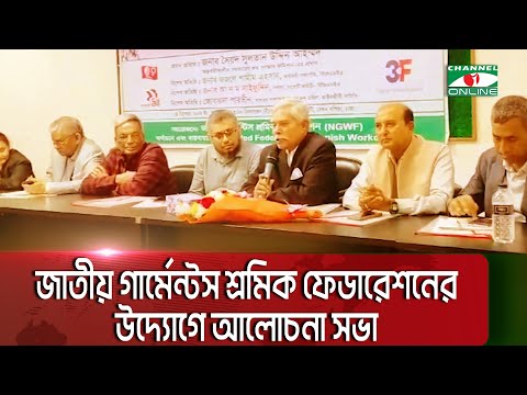 জাতীয় গার্মেন্টস শ্রমিক ফেডারেশনের উদ্যোগে আলোচনা সভা || Channel i News