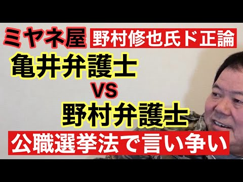 【第965回】ミヤネ屋で亀井弁護士VS野村修也氏 公職選挙法で言い争い 野村修也氏ド正論