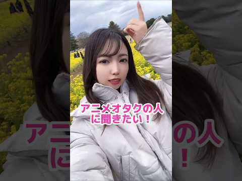 アニオタに聞きたいことがあります、、 # shorts #tiktok