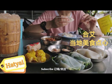 猪肉包烧卖奶茶泰国合艾当地点心茶楼美食早餐 Thailand Hatyai Local Dim Sum Breakfast