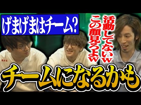 adeさんと釈迦さんをチームげまげま(仮)に勧誘するじゃすぱー【げまげま切り抜き】