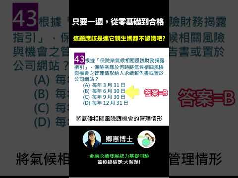 你的永續知識及格嗎?? 金融永續發展基礎能力測驗_0414考古題 第43題．蓋稏綠私塾