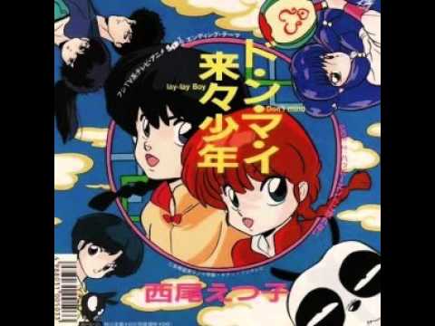 ド・ン・マ・イ来々少年 らんま1/2  ED 高音質　説明欄に歌詞あり