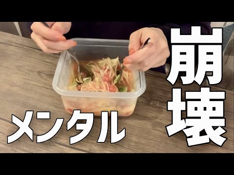 【しんどい】平日の作り置きするOL /タッパー作り置き/全く映えない食事/メンタル崩壊BBA【残業】