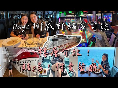 挪威郵輪安可號攻略 超詳細樓層介紹 賭場 阿拉斯加郵輪NCL Alaska Cruise Day2  Vlog 貝蒂旅遊