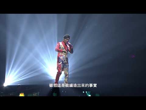 【周杰倫地表最強演唱會LIVE-爸 我回來了】 Jay Chou's The Invincible Concert LIVE (Dad, I'm Home)