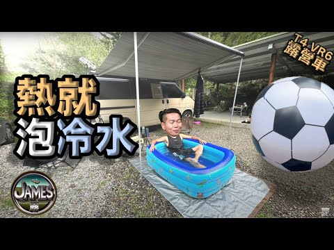 Taking a Bath in an Inflatable Pool at the Campsite/Giant Inflatable Soccer ball is fun『James Lu』