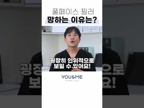 풀페이스 필러 부작용이 걱정이라면?